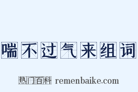喘不过气来组词是什么意思的图片